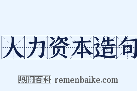人力资本造句是什么意思的图片
